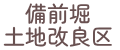 備前堀土地改良区