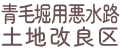 青毛堀用悪水路土地改良区
