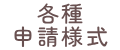 各種申請様式