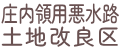 庄内領用悪水路土地改良区