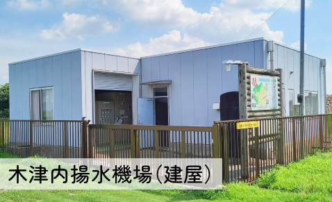 木津内庄内_施設4種